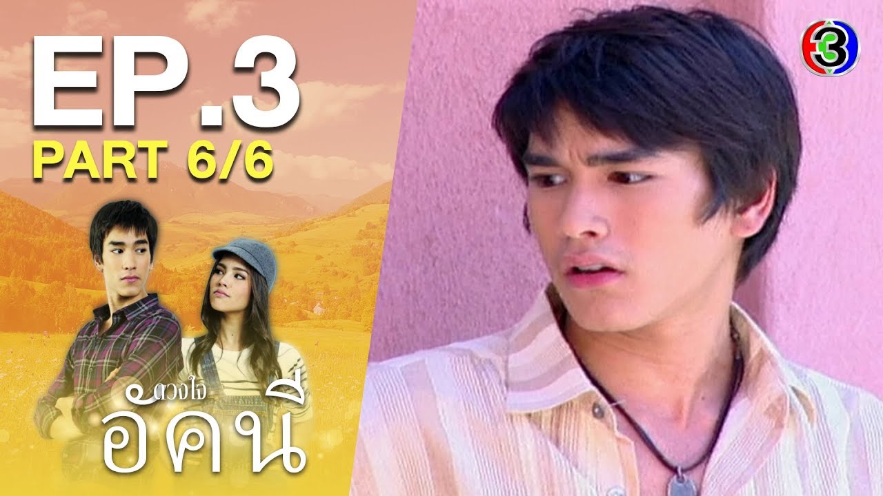 ดวงใจอัคนี DungJaiAkkanee EP.3 ตอนที่ 6/6 | 20-04-63 | Ch3Thailand
