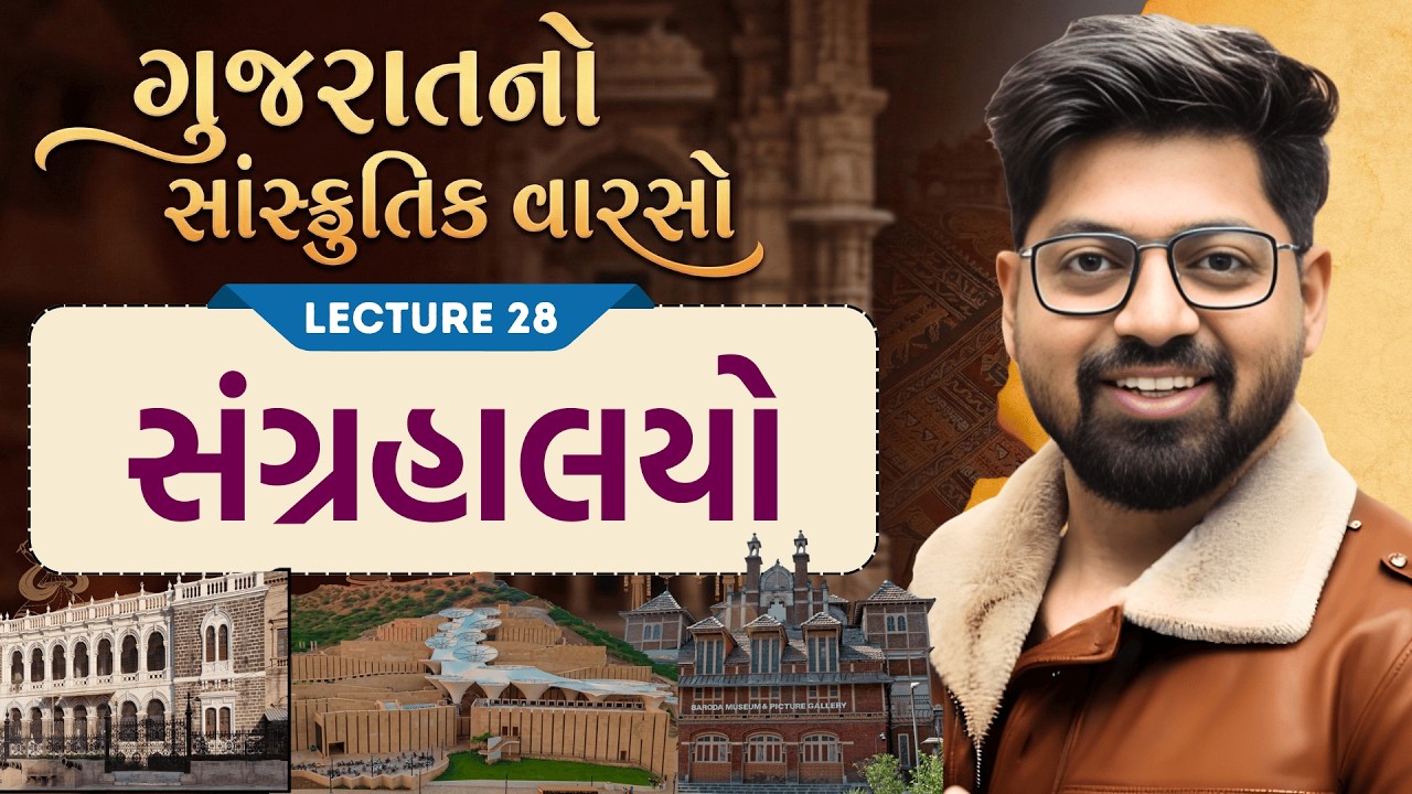 Gujarat Culture 28 : સંગ્રહાલયો | Museum of Gujarat | Sangrhalayo Sanskrutik Varso by Kishan