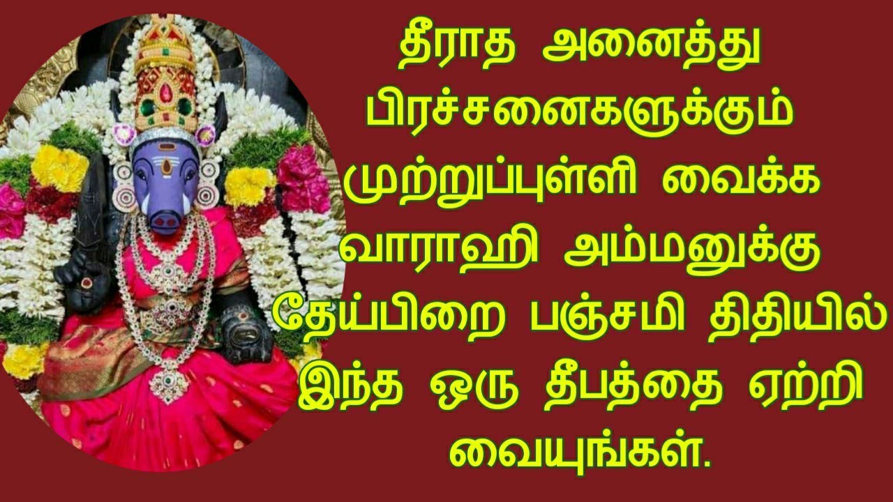 கடன் பிரச்சனைக்கு முற்றுப்புள்ளி வைக்க தேய்பிறை பஞ்சமி வராஹி அன்னைக்கு இந்த ஒரு தீபம் ஏற்றுங்கள்