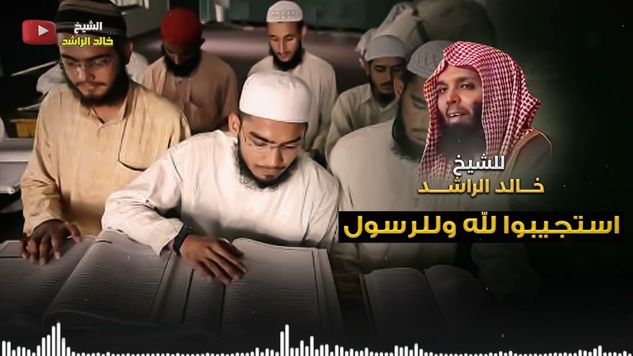 استجيبوا لله وللرسول - الشيخ خالد الراشد