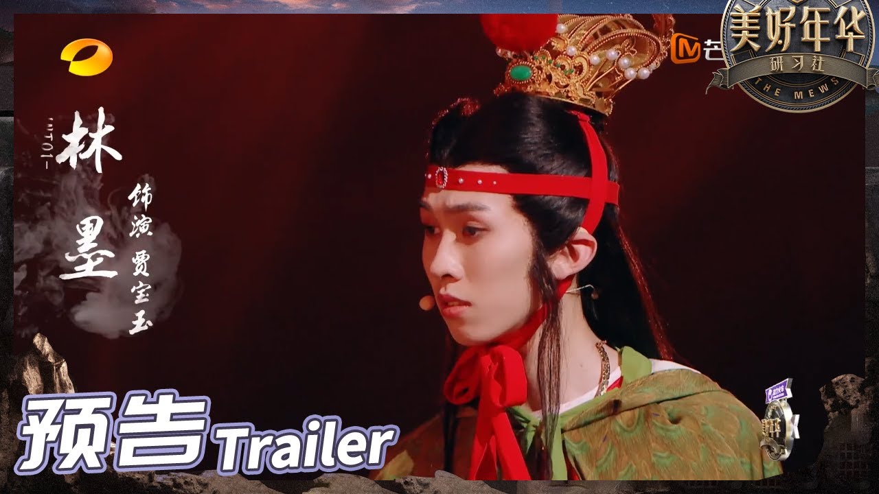 《美好年华研习社》本周两集连播！林墨传神演绎贾宝玉，社员收官答辩超感人！ The Mews EP11丨Hunan TV