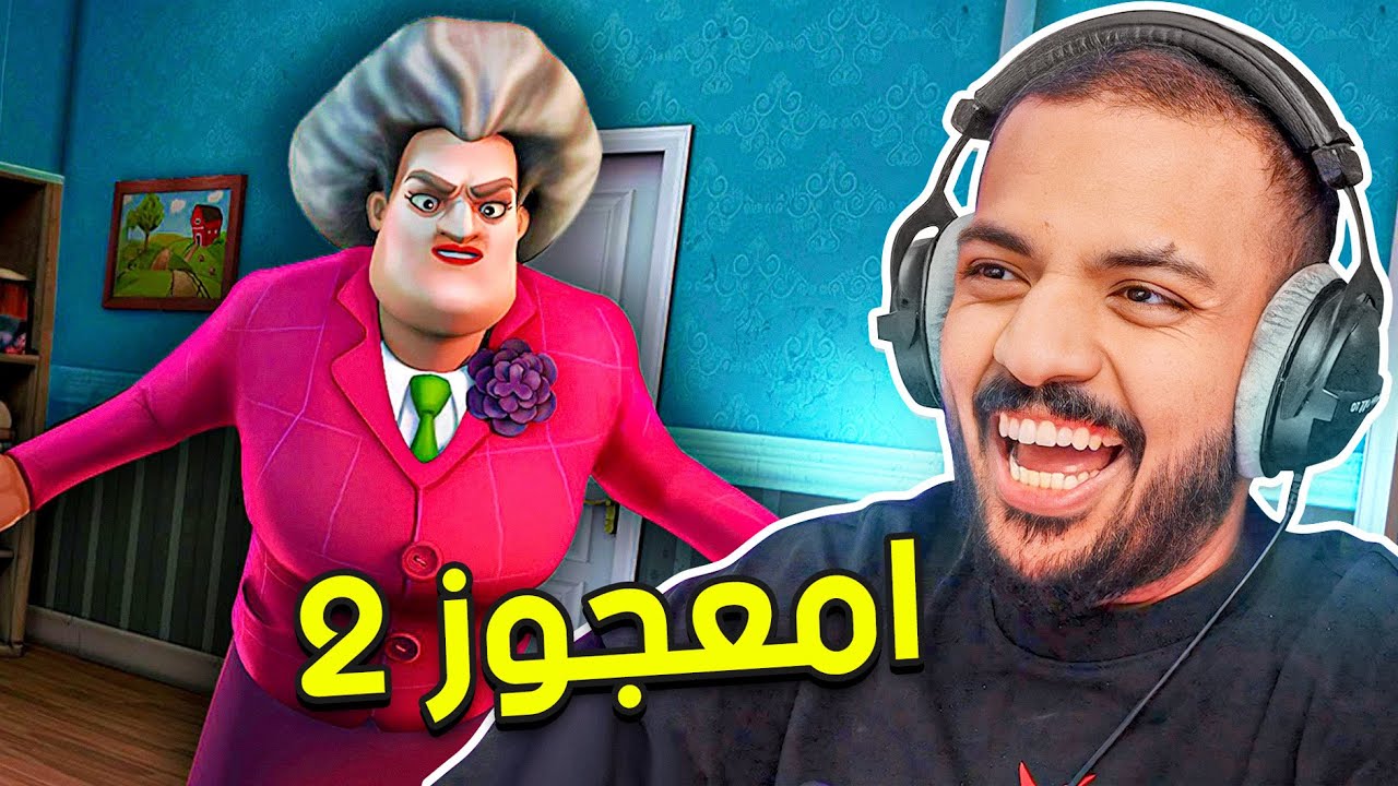 امعجوز 2