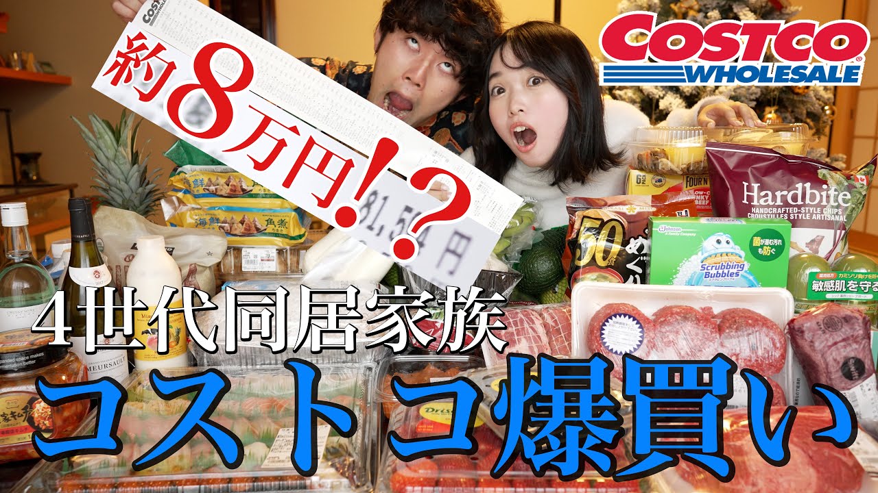 【コストコ購入品】4世代同居家族の年末爆買い記録！！！【8万円】