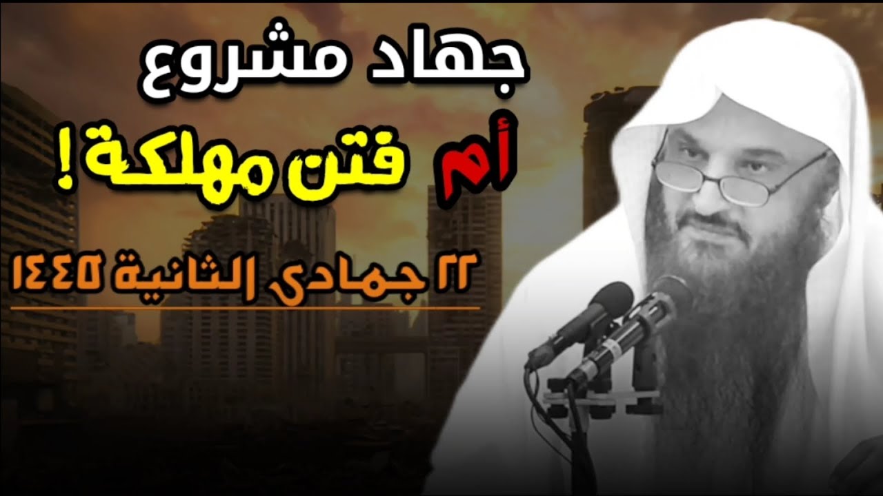 جهاد مشروع أم فتن مهلكة - ٢٢ جمادى الآخرة ١٤٤٥ | للشيخ عبدالرزاق البدر