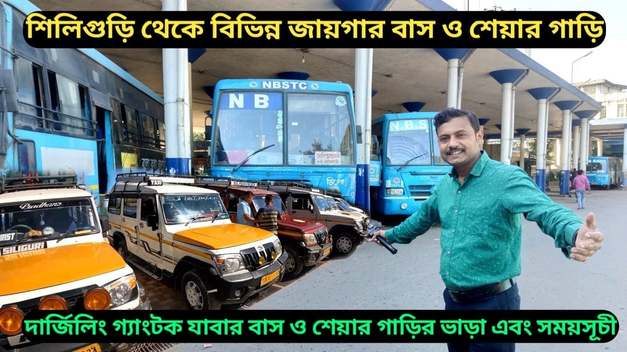 শিলিগুড়ি থেকে দার্জিলিং গ্যাংটক যাওয়ার শেয়ার গাড়ি বাস ভাড়া ও সময়সূচী || Siliguri Bus Stand