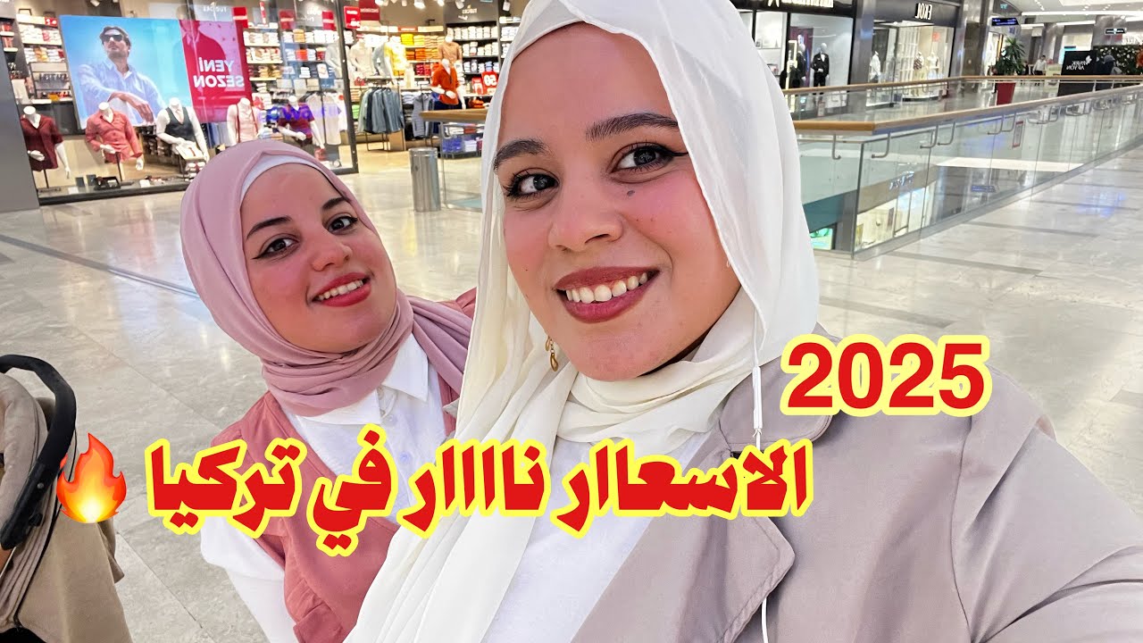 مفاجأه حلوة لكل المتابعين | الاسعار في تركيا
