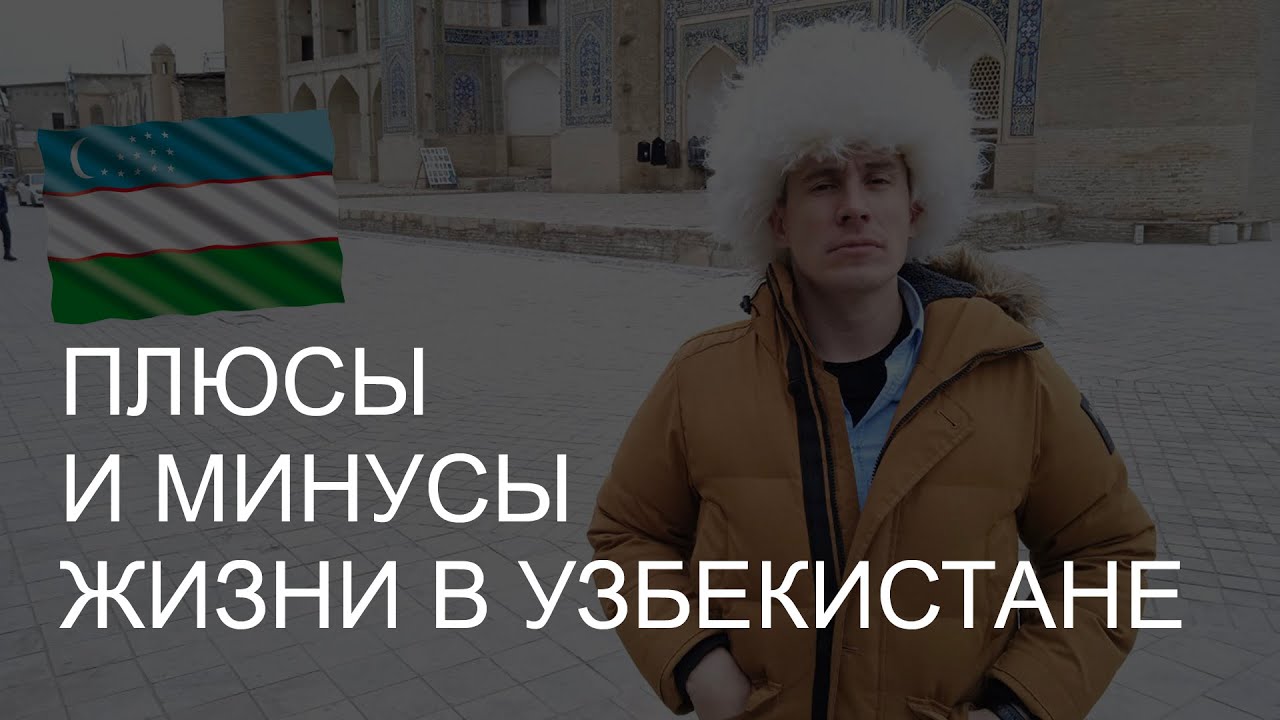 10 плюсов и 10 минусов жизни в Узбекистане // Своими глазами