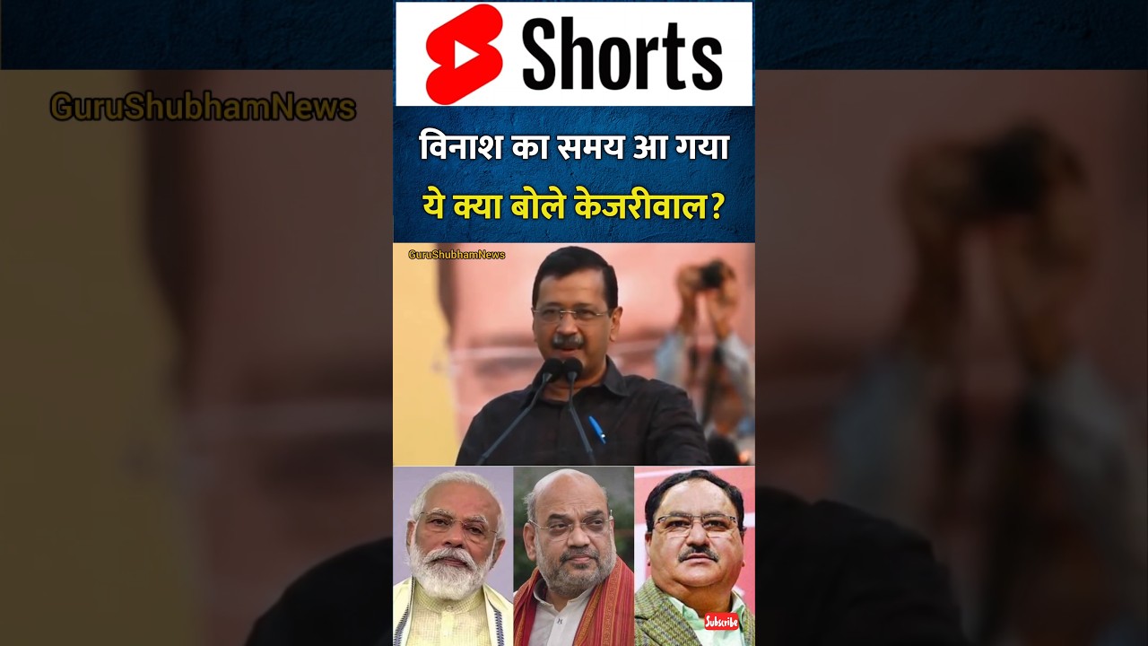 विनाश का समय आ गया क्या बोले केजरीवाल?Arvind Kejriwal | AAP | BJP | Gujarat 