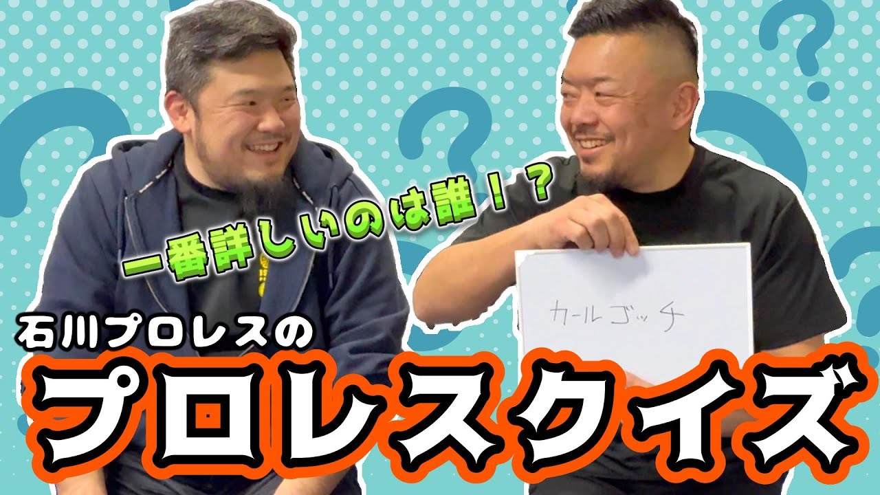 【暴走回答】一番プロレスに詳しいのは誰！？まさかのアイツがNo.1！第一回プロレスクイズ