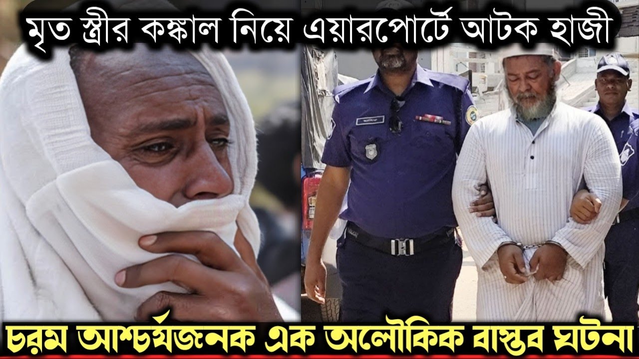 (এয়ারপোর্টের সত্য ঘটনা) কেন মৃত স্ত্রীর কঙ্কাল নিয়ে হজে যাচ্ছে শামসু মিয়া ? Bangla story E-1520