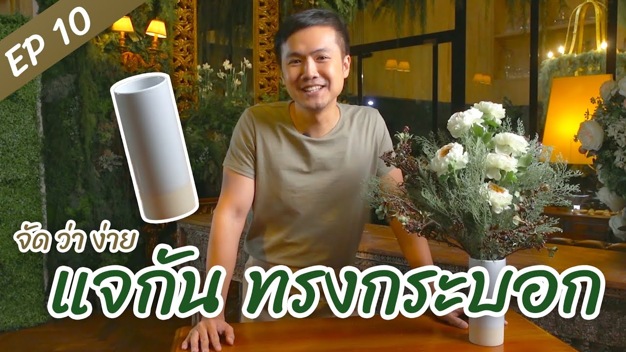 จัดแบบที่พอใจ แจกันทรงกระบอก I จัดว่าง่าย Ep.10