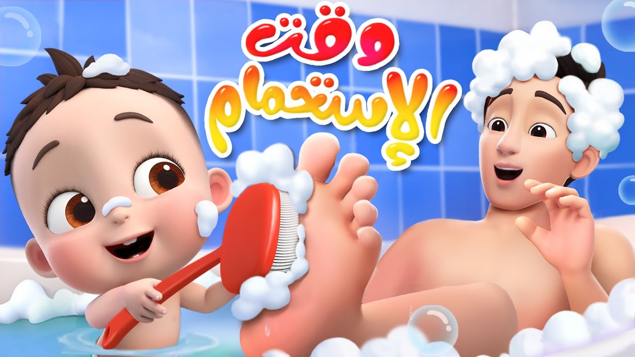 حان وقت الاستحمام | ليا وتشاتشا