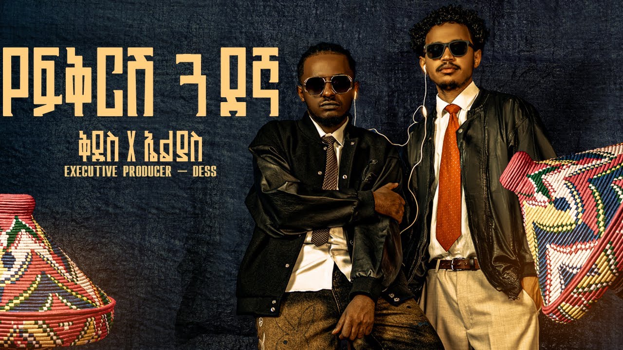 Kidus & Elias - ቅዱስ & ኤልያስ - Yefkrsh Goadegna - የፍቅርሽ ጓደኛ (Ethiopian Music 2026) Track 9