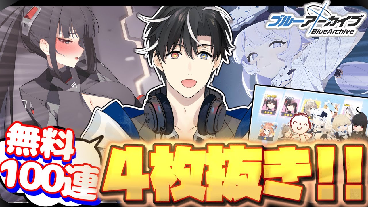 【神引き】通常ガチャで4枚抜き！！リオ臨戦＆ヒマリ臨戦を狙っていくぞおぉおぉおぉおぉお！！！！〖ブルーアーカイブ〗