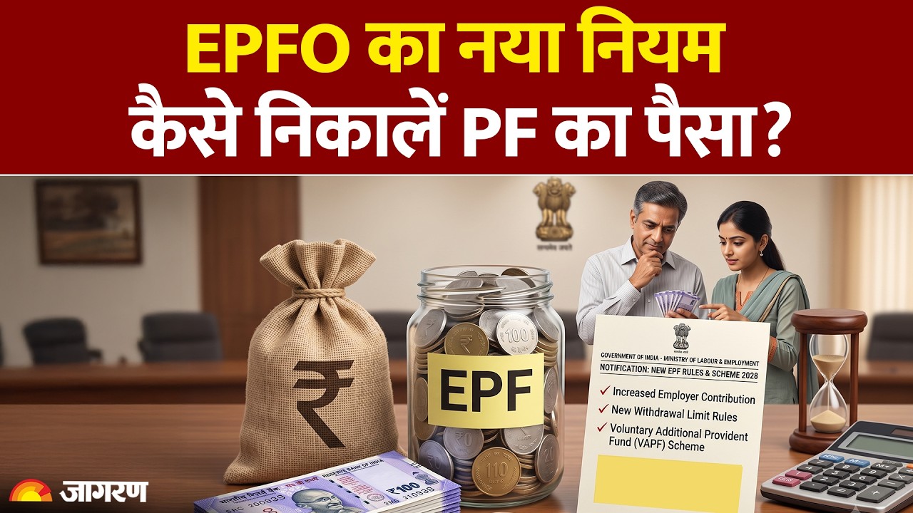 EPFO New Rules: EPFO का नया नियम , कैसे निकालें PF का पैसा? Basic Salary। DA। Hindi News