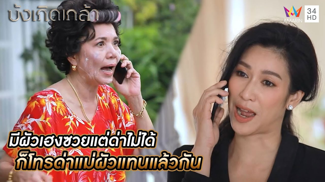 มีผัวเฮงซวยแต่ด่าไม่ได้ ก็โทรด่าแม่ผัวแทนแล้วกัน | บังเกิดเกล้า