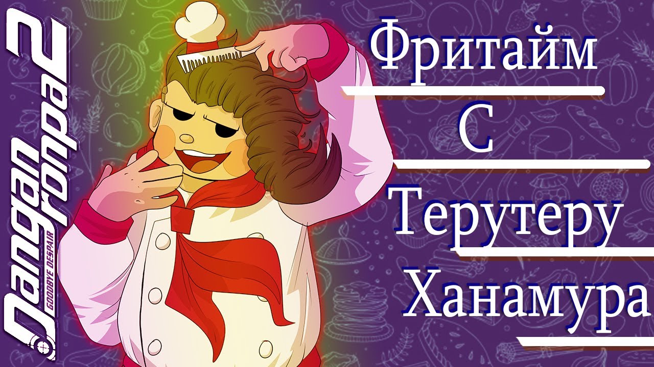 ВСЕ ФРИТАЙМЫ НА РУССКОМ | ТЕРУТЕРУ ХАНАМУРА ► Danganronpa 2: Goodbye Despair