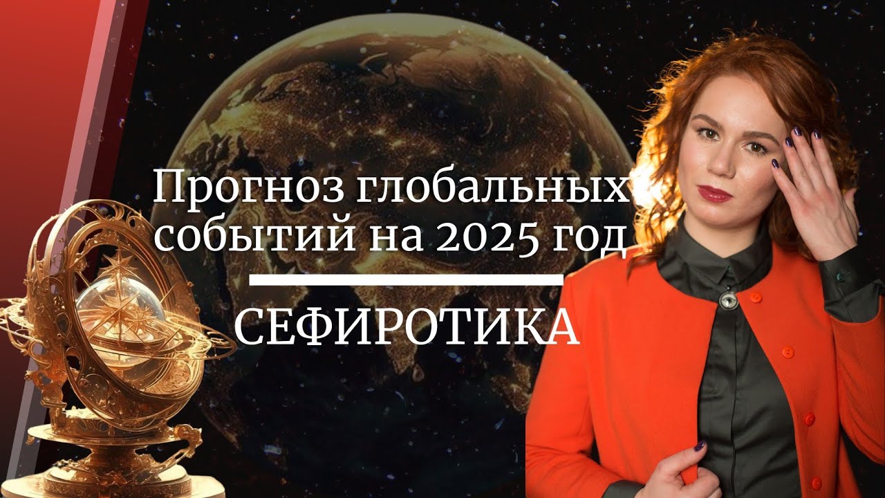 Прогноз глобальных событий на 2025 год ✨Сефиротика | Что нас ждет в будущем году?
