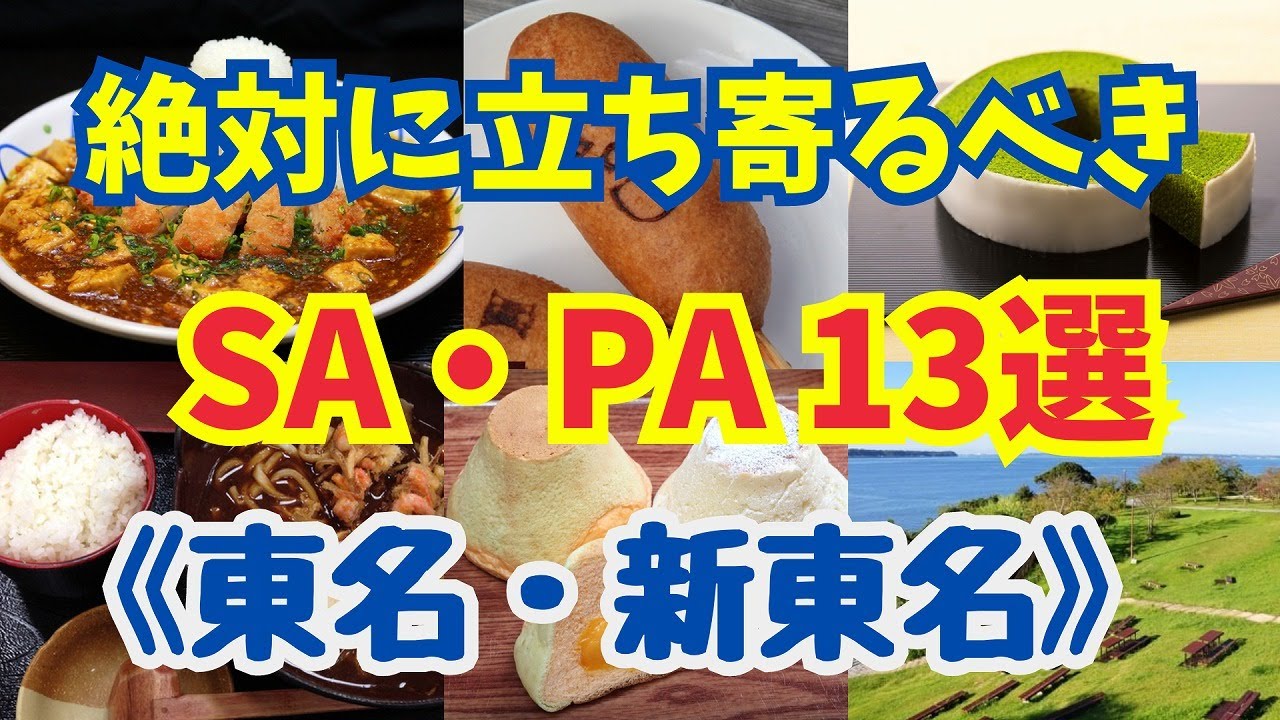 【空撮】絶対立ち寄るべきSA・PA13選《東名・新東名》 おすすめグルメまとめ