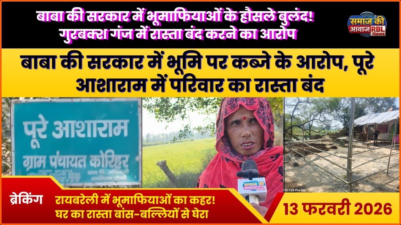 बाबा की सरकार में भूमाफियाओं के हौसले बुलंद? गुरबक्श गंज के पूरे आशाराम में घर का रास्ता बंद |  News