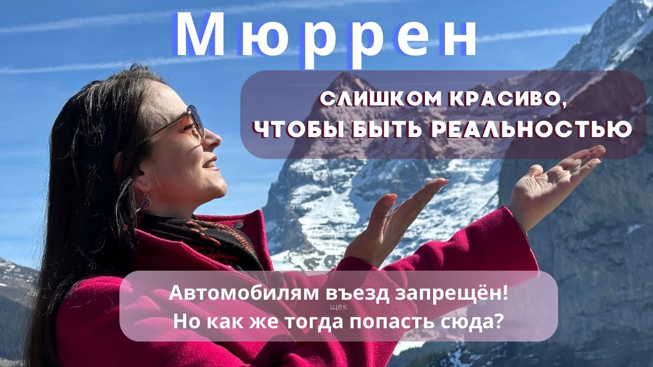 Мюррен (Mürren) - секретная деревня в Альпах, о которой молчат швейцарцы