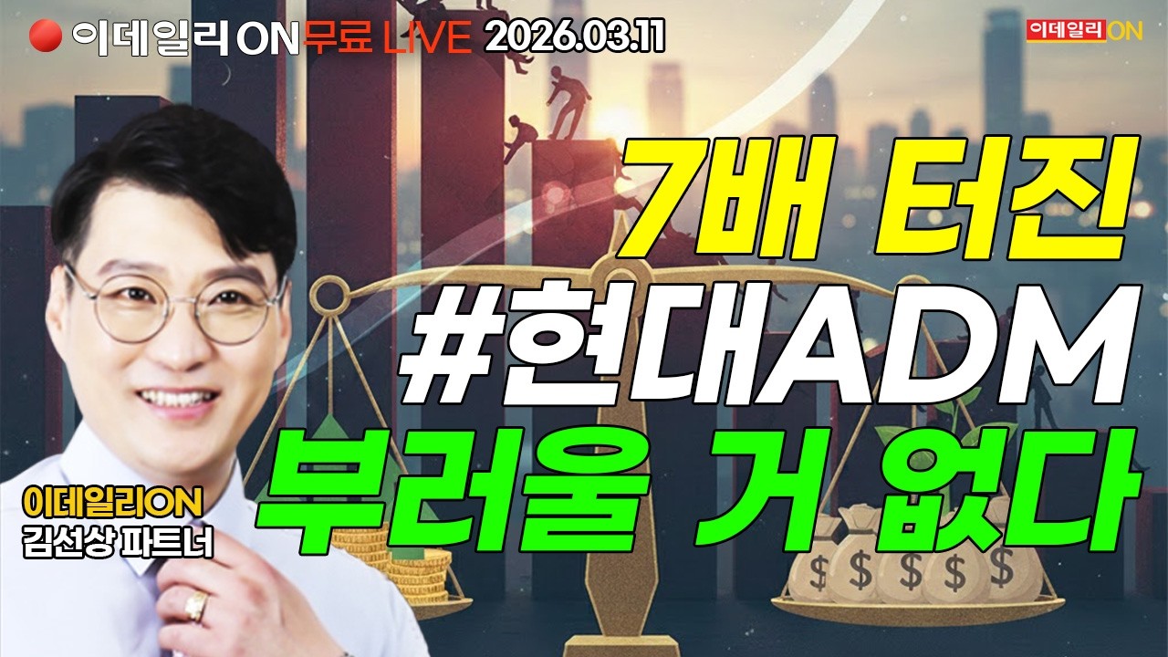 7배터진 대박주 #현대ADM 우리도 동참해보자 LIVE🔴이데일리ON 김선상파트너 260311