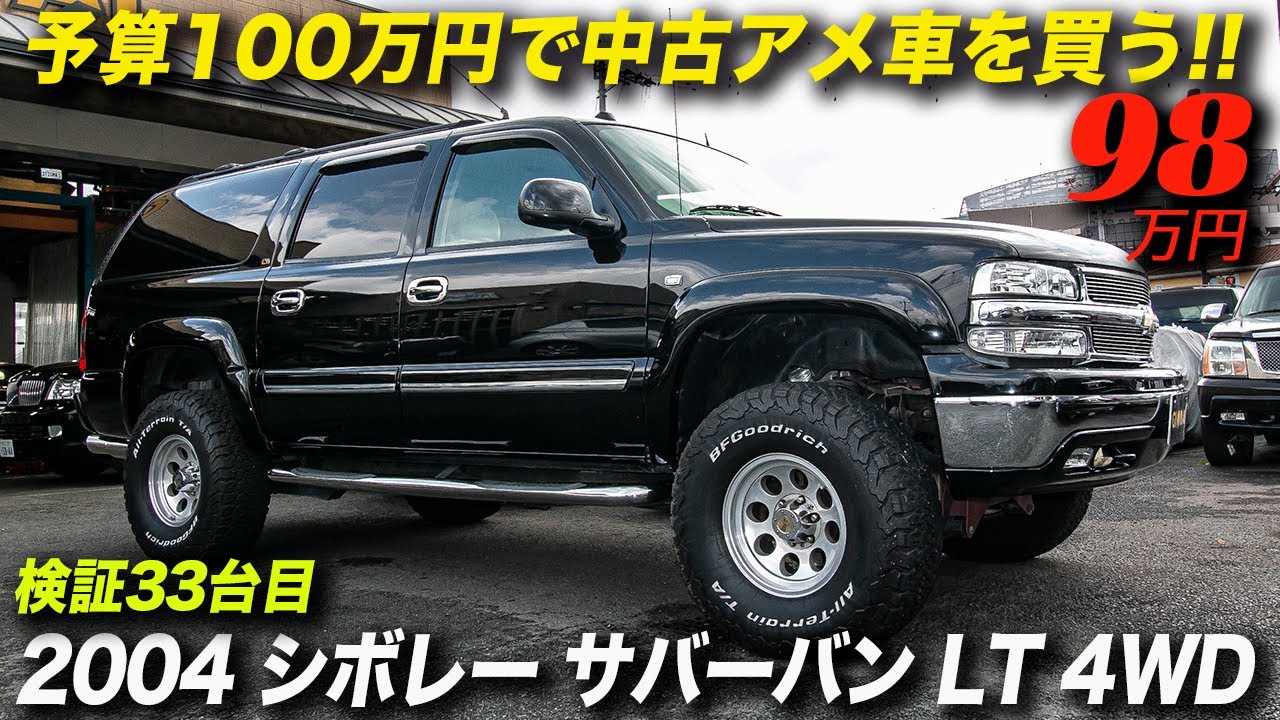 アメ車感満点の伝統的アメリカンSUV！｜2004年型 シボレー サバーバン 4WD リフトアップ仕様｜98万円