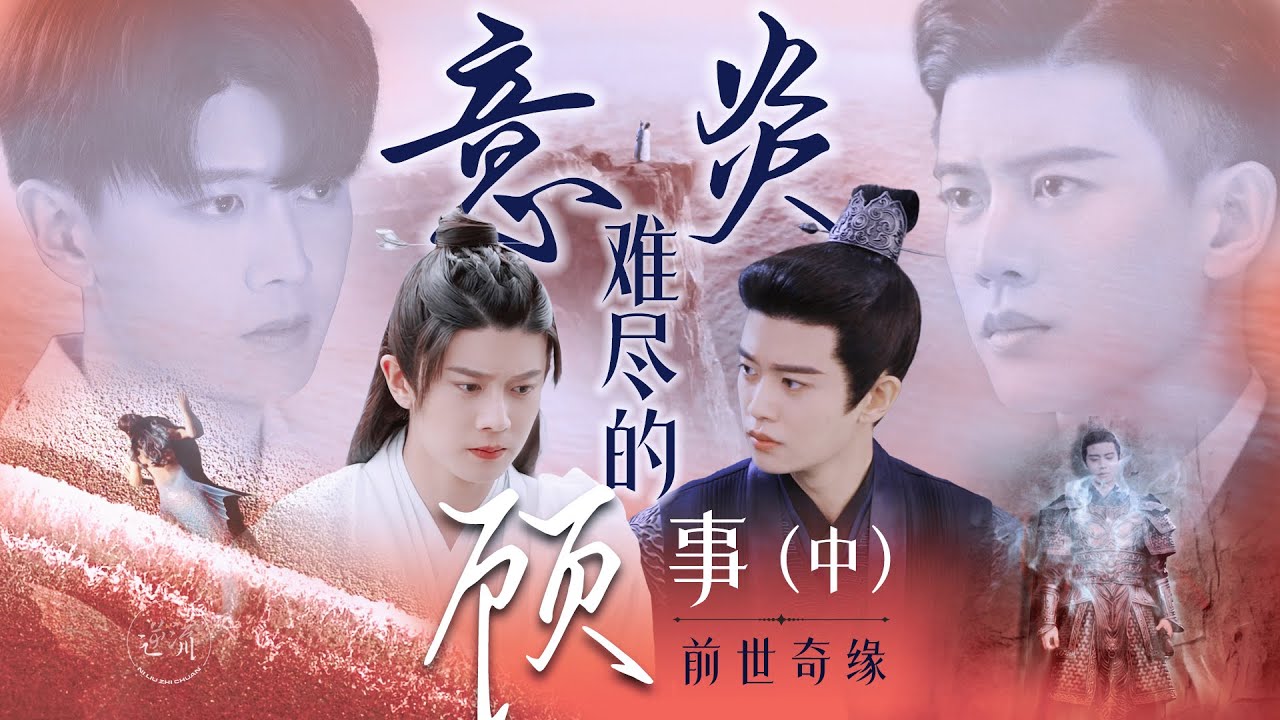 【任嘉伦】意炎难尽的顾事（中）：前世奇缘（长意/顾川X陆炎）