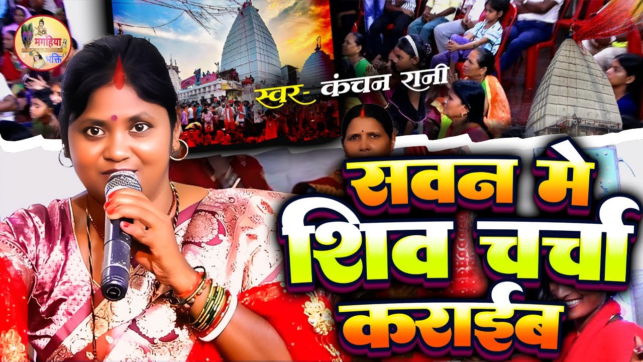 Kanchan Rani | शिव चर्चा कराईब सवनमा में | सुपरहिट सावन स्पेशल गीत | Shiv Charcha geet Shiv Charcha
