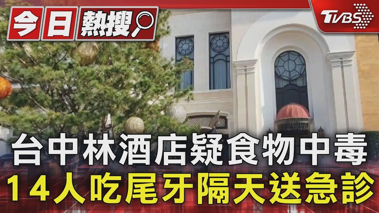 台中林酒店疑食物中毒 14人吃尾牙隔天送急診｜TVBS新聞 @TVBSNEWS01
