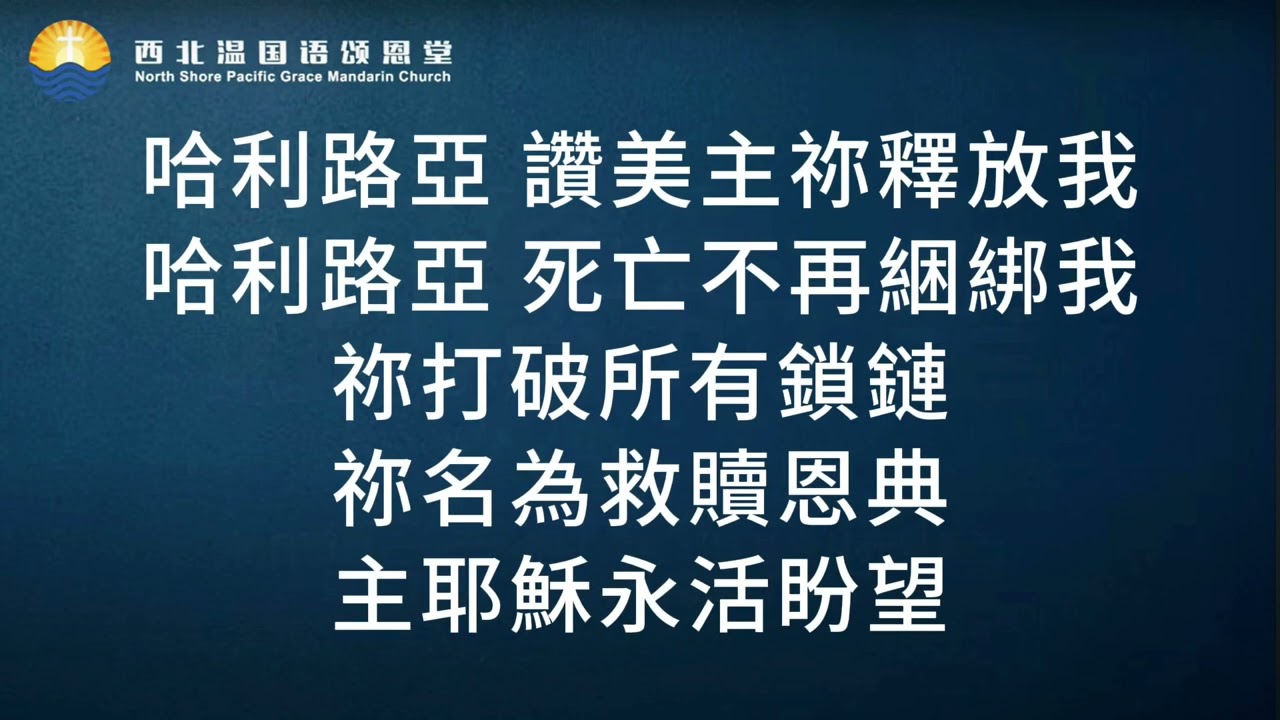 永活盼望