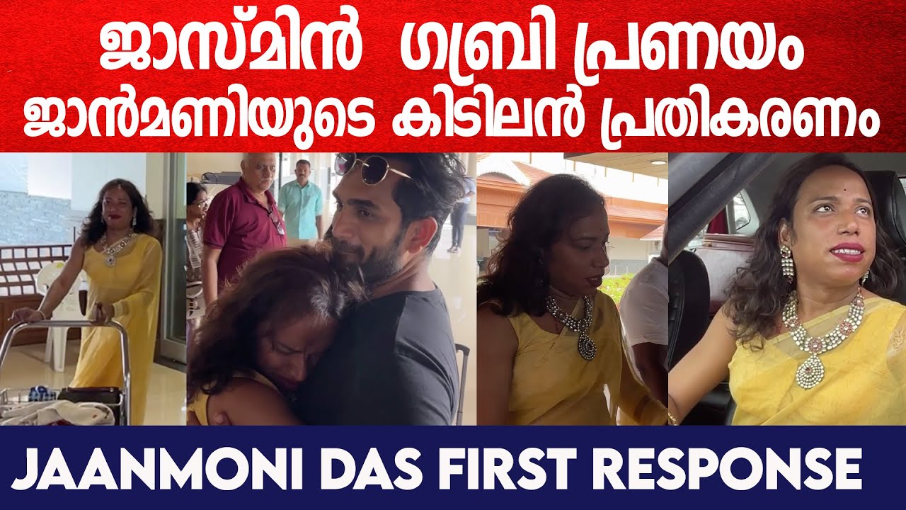 ജാസ്മിൻ - ഗബ്രി പ്രണയംജാൻമണിയുടെ കിടിലൻ പ്രതികരണം |Jaanmoni Das First Response|Big Boss Malayalam