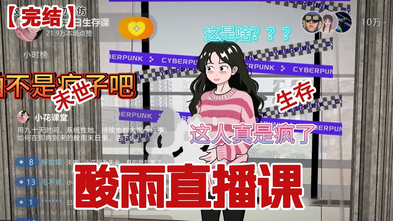 【完结】《酸雨直播课》重生回酸雨末日三个月前， 我没有低调囤货。而是每天直播《末日生存课》，全网骂我是个疯子#动画 #小说 #悬疑#凶杀#恐怖#灵异讲述屋