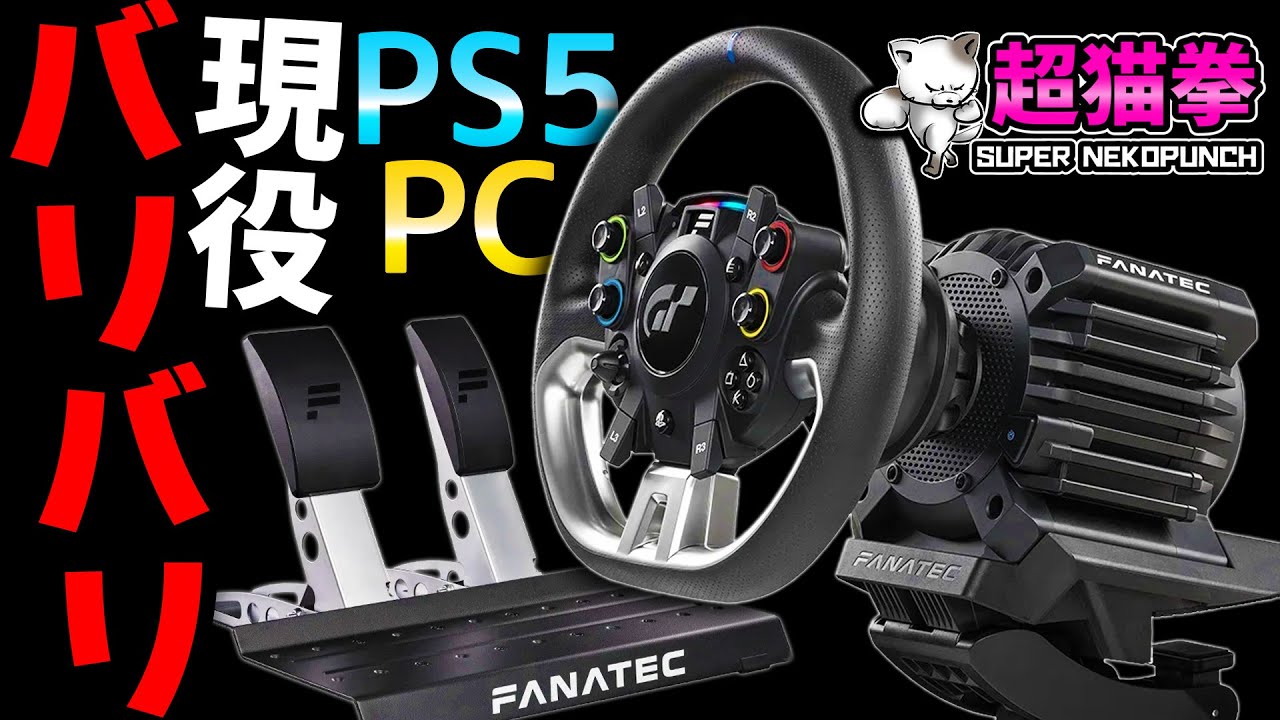 【復活のFANATEC】PS5でも使える「GT DD Pro」が老兵だと思ったら現役バリバリだった件..  PS5 vs PC / 5Nm vs 8Nm [QR2]