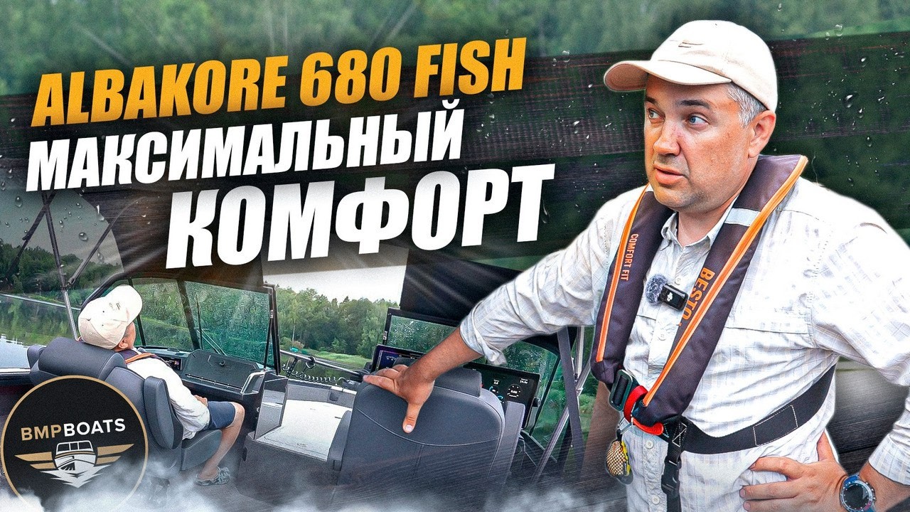 Не хватает комфорта на рыбалке? Смотрите обзор на Albakore 680 Fish | BMPBOATS 2026
