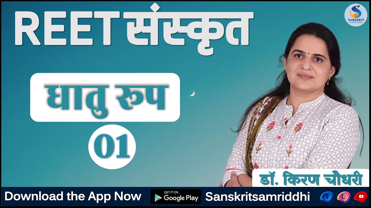 धातु रूप भाग - 01 #Drkiranchoudhary #REET #UPTET #MPTET #HTET #CTET #SANSKRITSAMRIDDHI