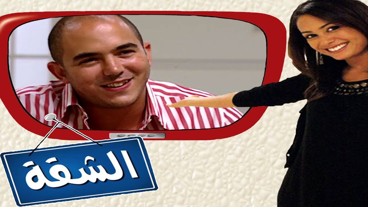 برنامج الشقة - هند صبري مع محمود العسيلى
