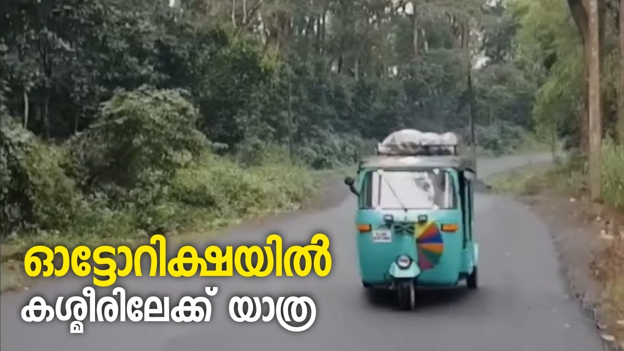ഓട്ടോറിക്ഷയിൽ കശ്മീരിലേക്ക് യാത്ര ചെയ്ത് ഒരു കൂട്ടം യുവാക്കൾ | Kashmir Travel