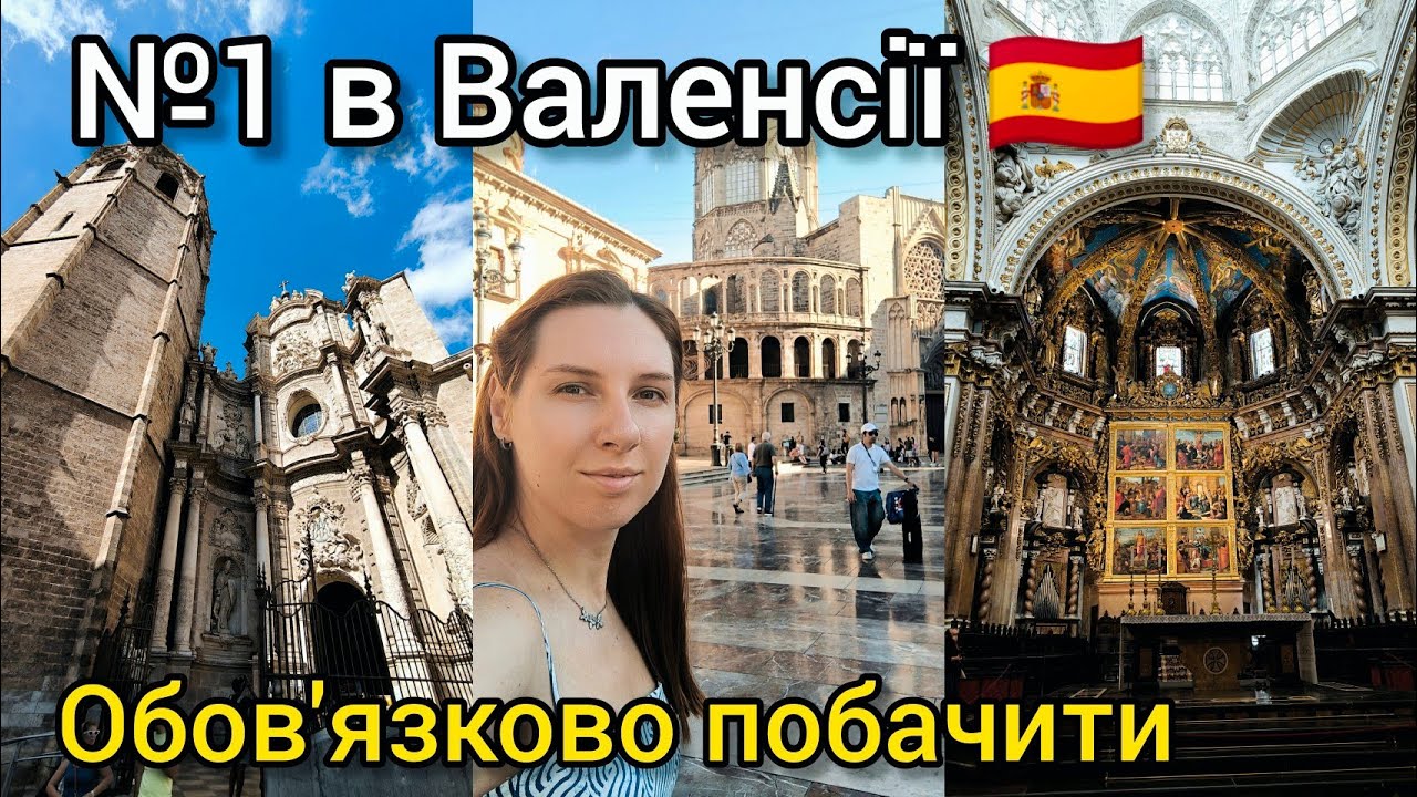 Я В ЗАХВАТІ: Собор Валенсії 🇪🇸 СПРАВЖНІЙ Святий Ґрааль ТУТ 🕍 ВЛОГ від тревел блогера з Іспанії 2024