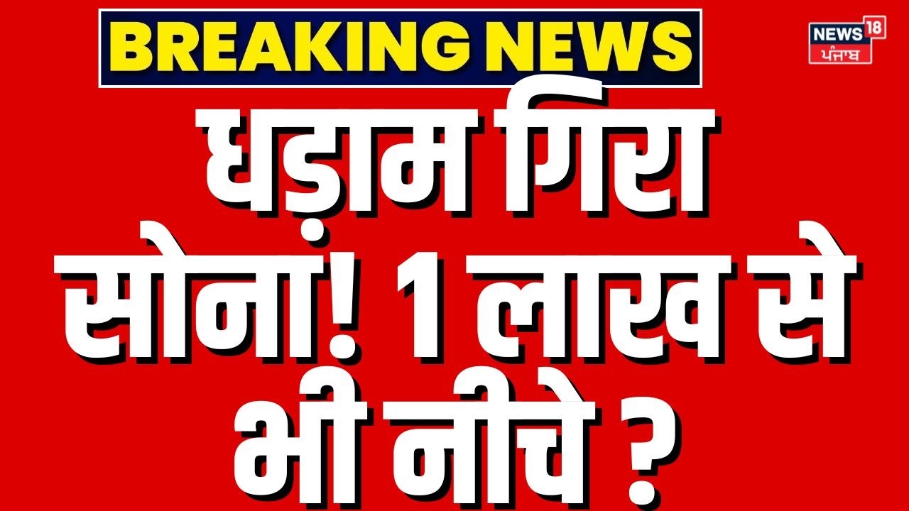 Gold Silver Price Today : धड़ाम गिरा सोना! 1 लाख से भी नीचे ? अभी खरीद लो ...! | Latest News | Hindi