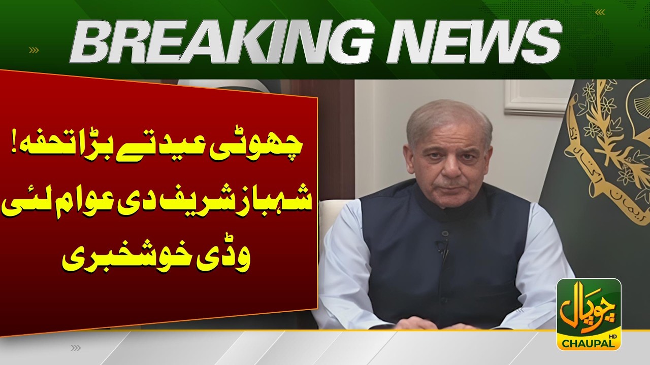 Big Eid Gift for the Nation! Shehbaz Sharif Announces Major Relief for the Public 🎉 | Breaking News