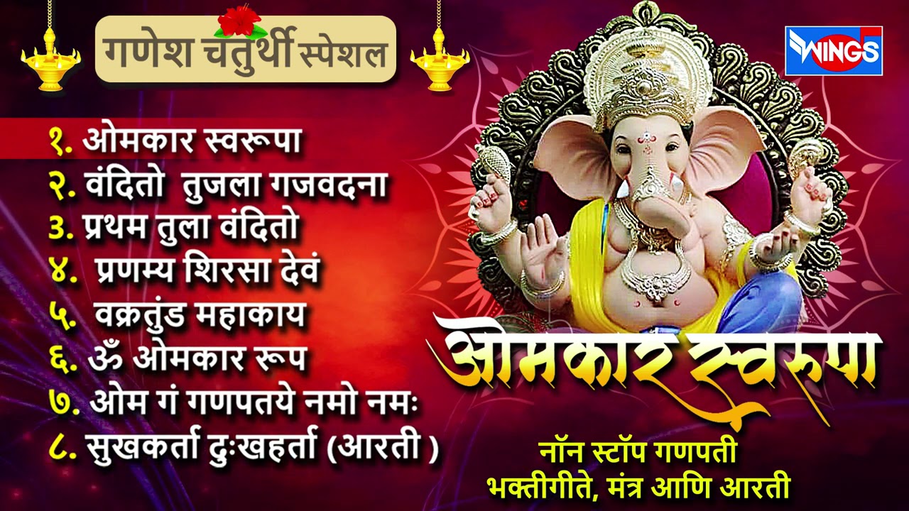 गणेश चतुर्थी स्पेशल : ओंकार स्वरूपा : नॉनस्टॉप गणेश भक्तिगीते व आरती Nonstop Ganpati Bhaktigeete