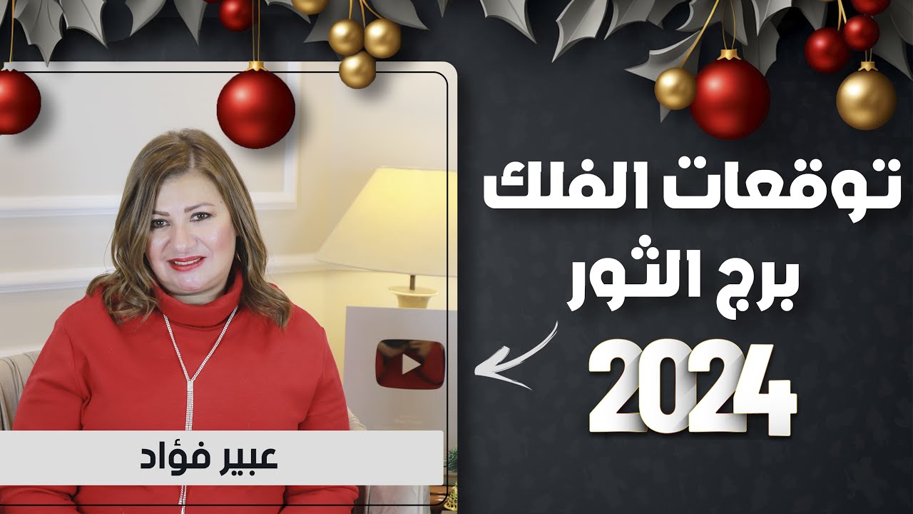 عبير فؤاد | التوقعات السنوية ل #برج_الثور  عام #2024 | اعرف ما يخبئ لك الفلك