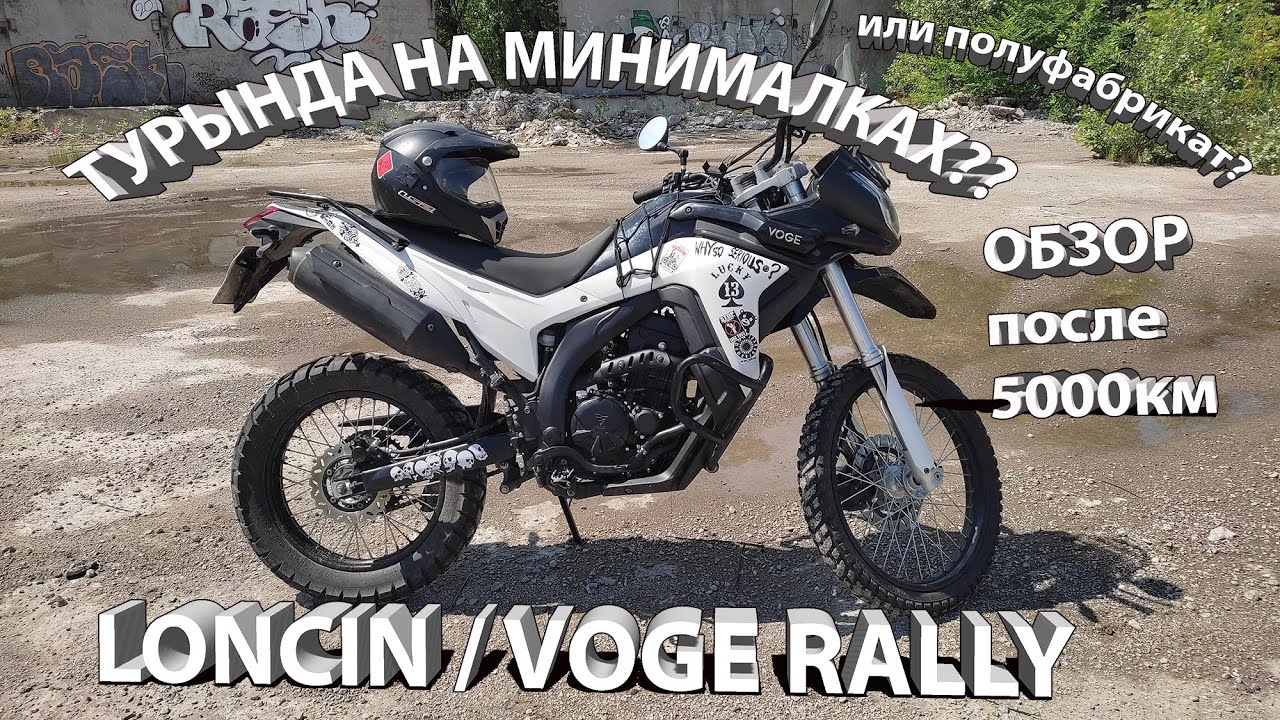 LONCIN LX300gy-a / VOGE RALLY   Обзор после 5000км
