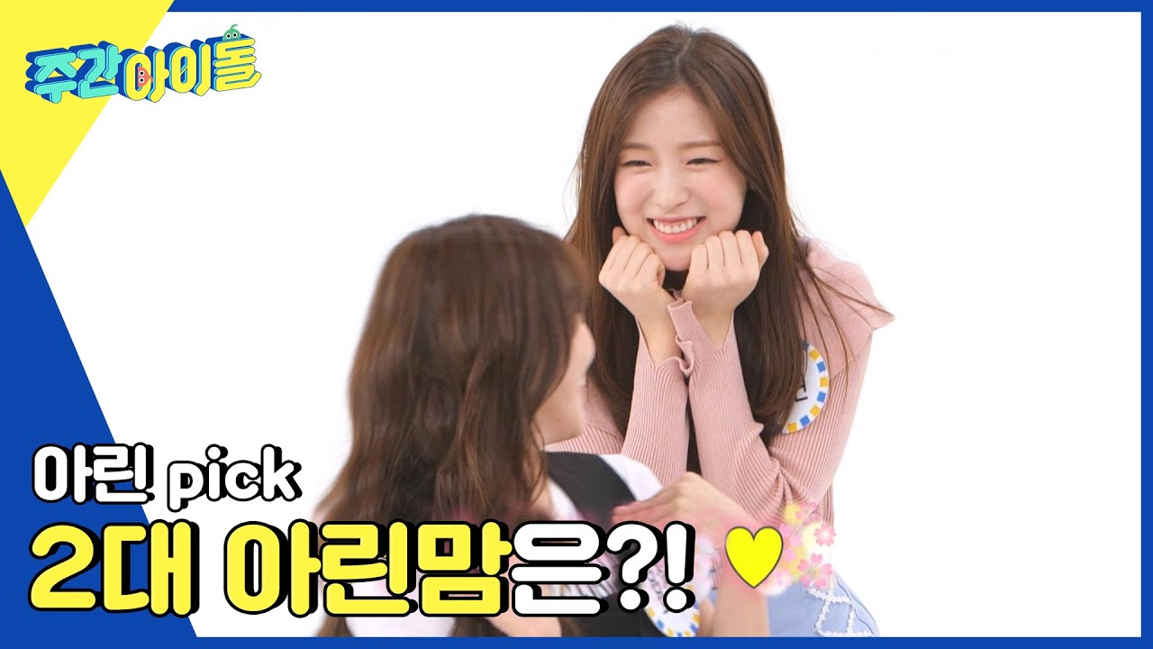 (ENG) [Weekly Idol] 최고의 아린맘에 뽑혀 눈물까지 흘린 효정 ㅠ.ㅠ l EP.555