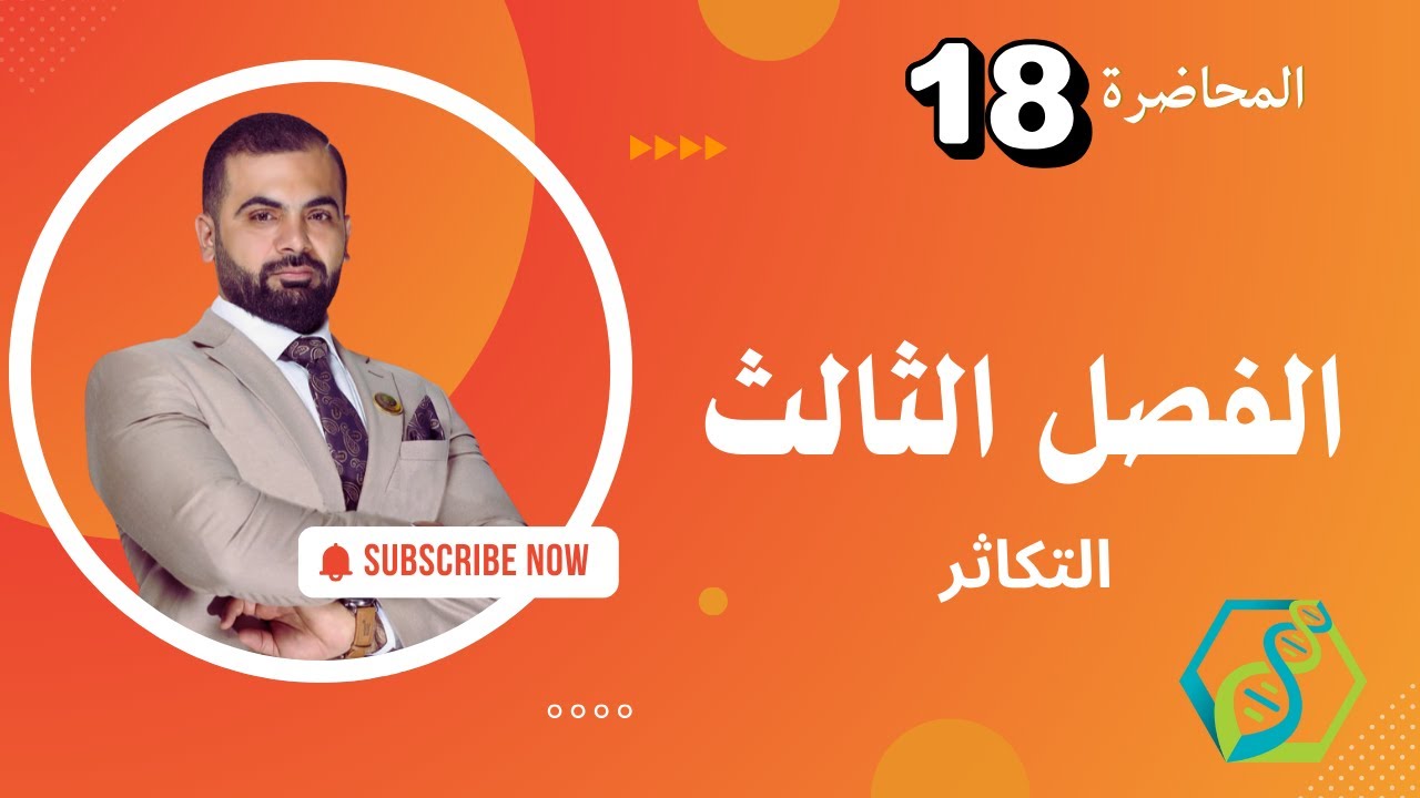 الفصل الثالث / التكاثر/ المحاضرة الثامنةعشر / (التكاثر في الانسان :  1 )  ثامر حساني