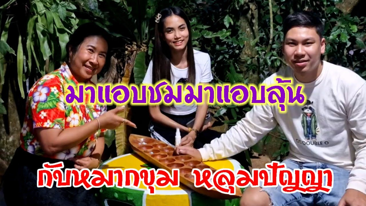 🥰 หมากขุม หลุมปัญญา..👍🏻#ชนะ ทองนุ่น