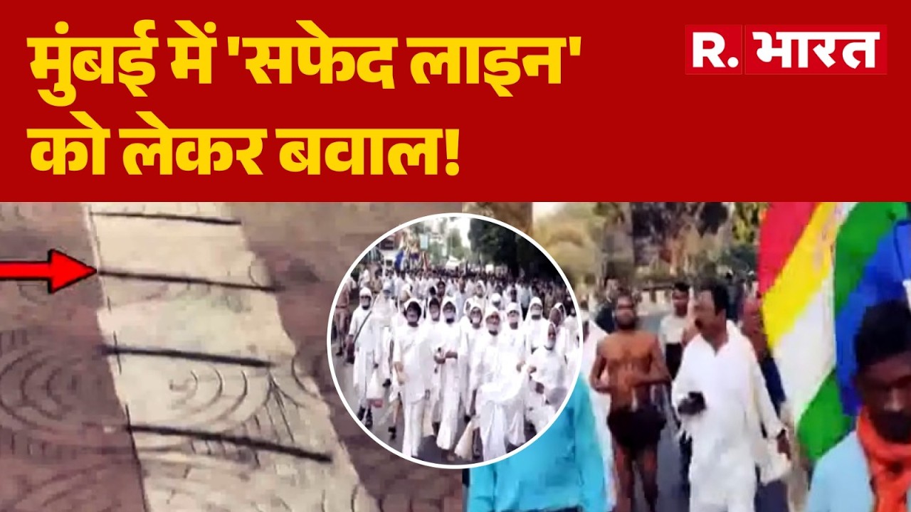 Mumbai News: मुंबई में 'सफेद लाइन' को लेकर बवाल! Ghatkopar | Marathi Vs Jain | Mumbai Dispute