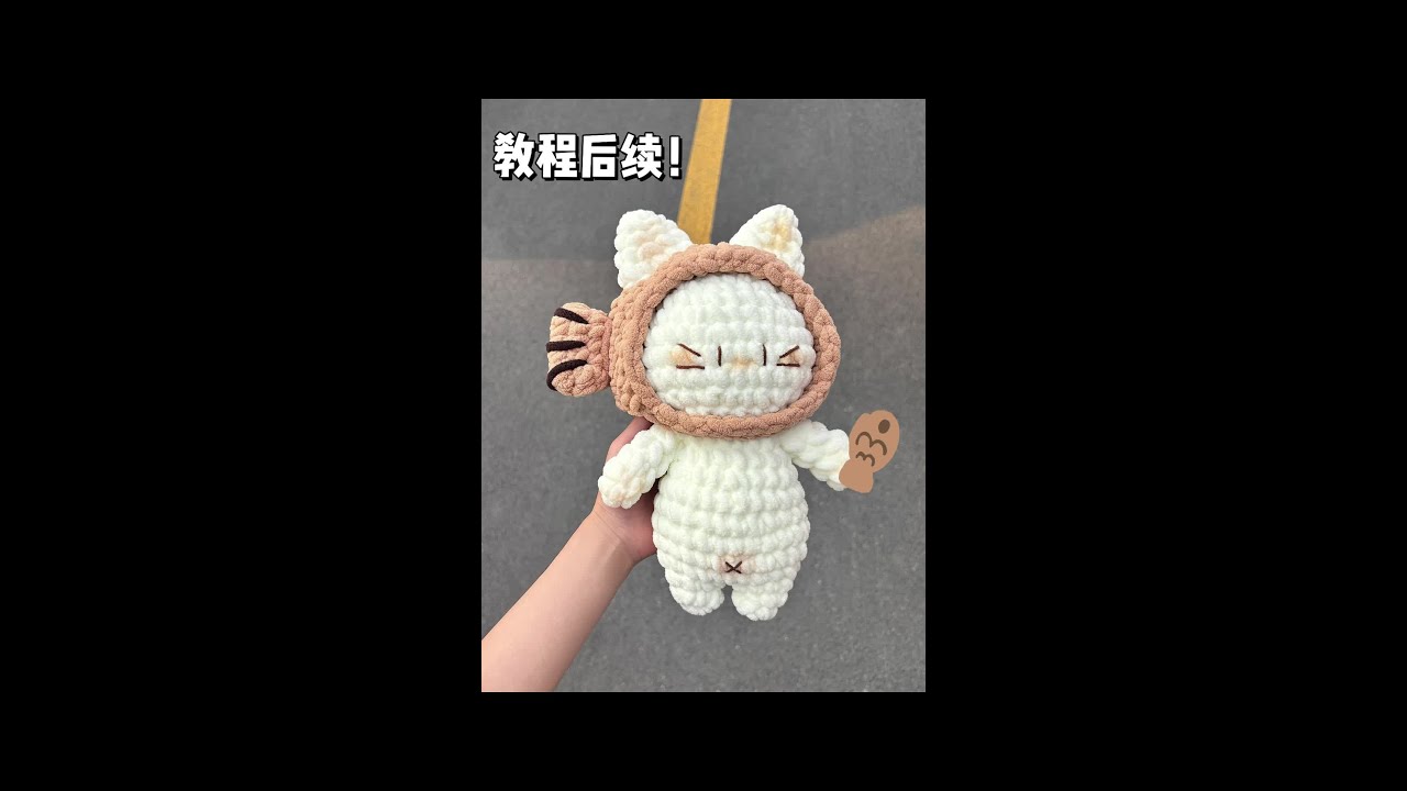 冰条线钩织鲷鱼烧小猫，零基础教程2！ 材料包已出！#钩织小物件 #毛线团子成品 #花朵包包编织 #毛线成品包包挂件 #手工包包编织材料包