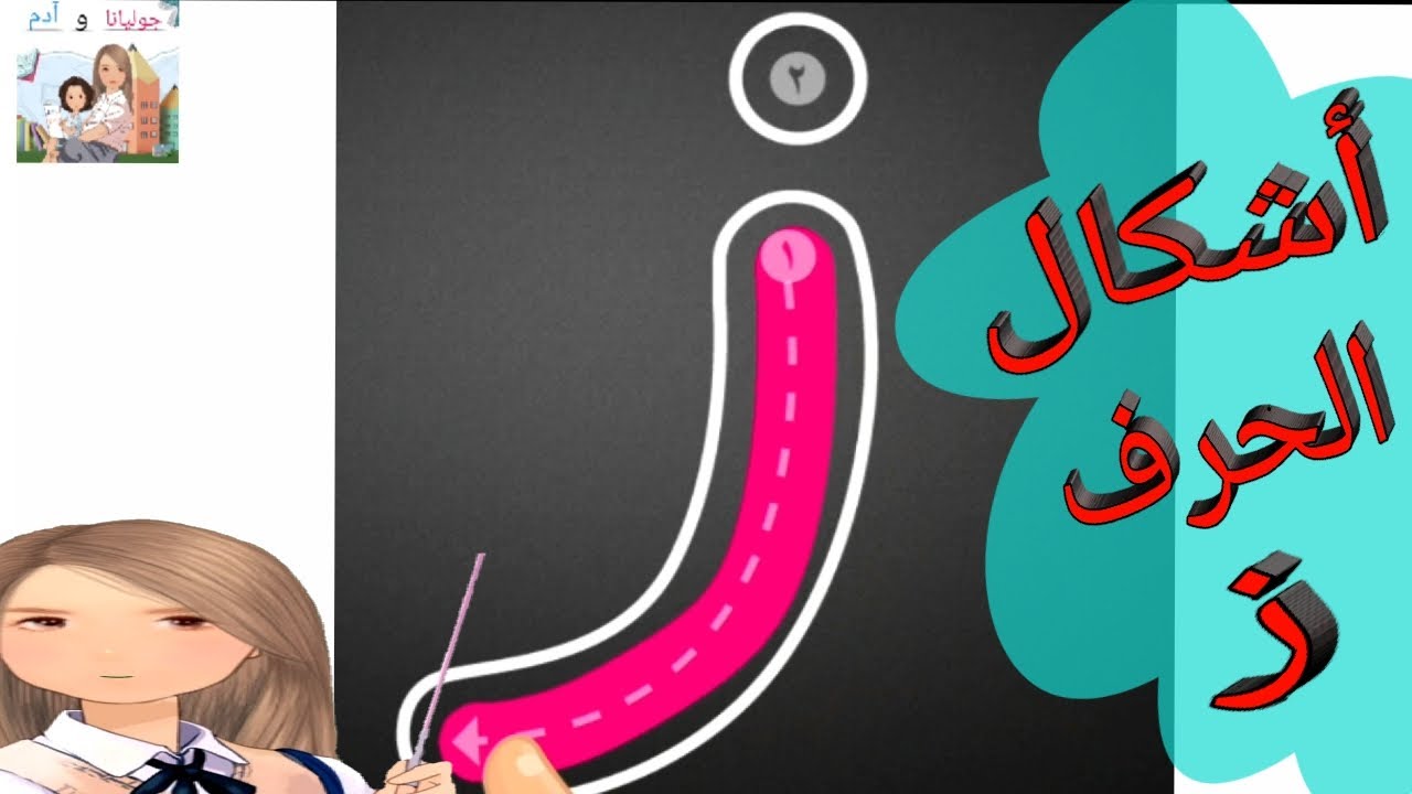 تعليم أشكال حرف الزاي وطريقة كتابته للأطفال